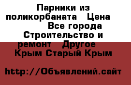 Парники из поликорбаната › Цена ­ 2 200 - Все города Строительство и ремонт » Другое   . Крым,Старый Крым